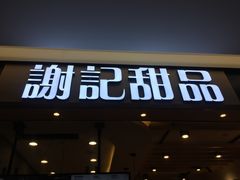 -谢记甜品(大都汇店)