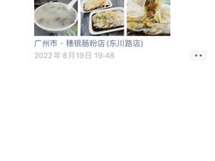 -穗银肠粉店(东川路店)