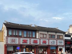 -万福兴(东中市店)