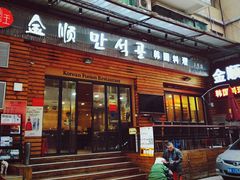 -金顺韩式烤肉·网红烤肉店(广利路店)
