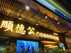 门面-顺德公广东猪肚鸡·煲仔饭(白石洲店)