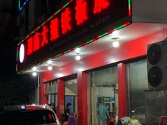 -湖南大姐特色铁板烧(城店路店)