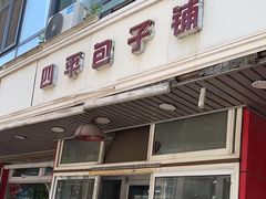 -四平包子铺