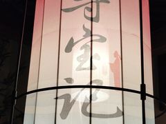 -寻宝记绍兴菜(状元店)