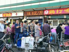 门面-鸡打鸣熏鸡系列(总店)