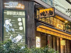 -一豚轩·烧鸟·豚骨拉面(五四路店)