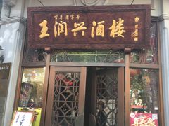 门面-皇饭儿·王润兴酒楼(河坊街店)