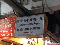 -珍妮曲奇聪明小熊(尖沙咀店)