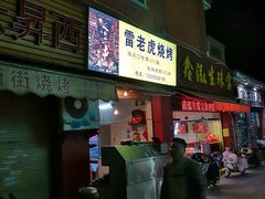门面-雷老虎烧烤(西街店)