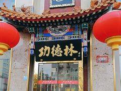 -功德林素菜饭庄(前门店)