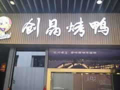 -创晶烤鸭(吴山路店)
