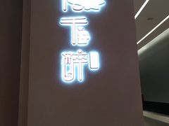 门面-花千醉拾季(雨花世茂店)