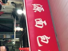 门面-惠源面包店(开禾路店)