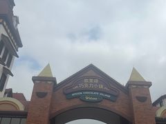 -歌斐颂巧克力小镇