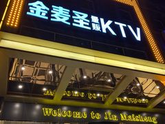 -金麦圣KTV