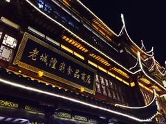 门面-老城隍庙食品商店(豫园商城店)