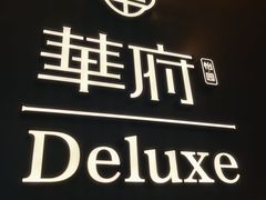 -華府Deluxe(兴业太古汇店)