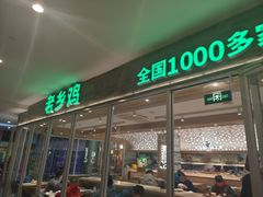 -老乡鸡(融科天地店)