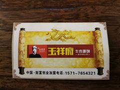 -玉祥府牛肉罩饼(金光道店)