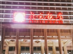 -北京饭店