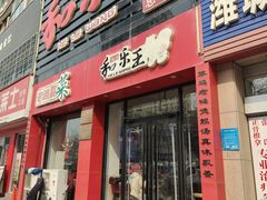 -潍州和乐王(总店)