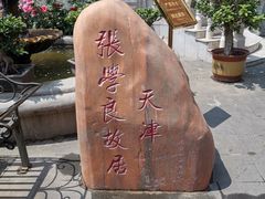 -张学良故居