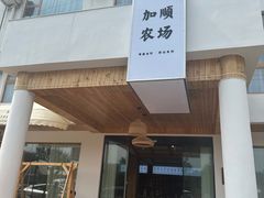 -加顺农场餐厅