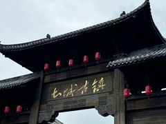 -土城古镇