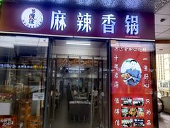 -多呗辣麻辣香锅(万达广场店)