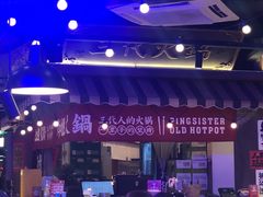 -萍姐火锅·公路夜市(打浦桥日月光店)