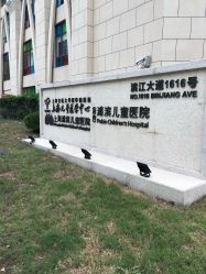 -上海浦滨儿童医院