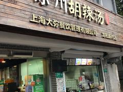 门面-张小文胡辣汤(龙柏新村店)