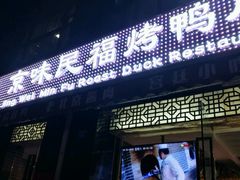 -京味民福烤鸭店(建设四马路店)