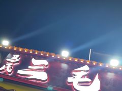 -三毛烧烤·鲜货炭烤(山姆店)