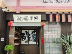 -酌酒半杯·生腌熟醉·阿拉宁波小菜馆(天一广场店)