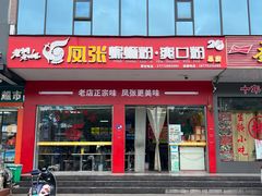 -凤张螺蛳粉·爽口粉(跃进路总店)