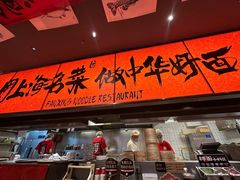 -王繁星面馆(西安熙地港店)