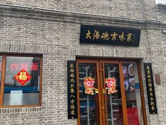 门面-大海碗·京菜炸酱面(雍和宫店)