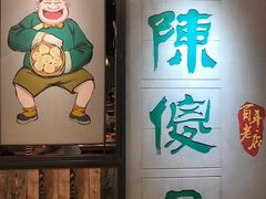 -陈傻子餐厅(世纪都会店)