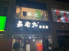 门面-易老九江湖菜(北滨一路店)