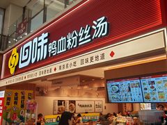 -回味鸭血粉丝汤(新城市广场店)