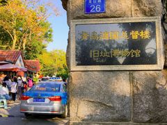 -青岛德国总督楼旧址博物馆
