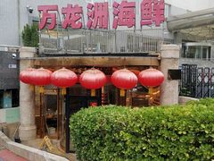 -万龙洲海鲜(安定门店)