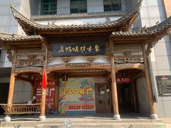 -聚味坊烤鸭店(草桥店)
