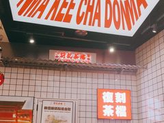 -孖记茶档·热腾茶餐(荔湾领展广场店)
