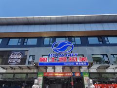 -奥士凯物美(新兴里店)