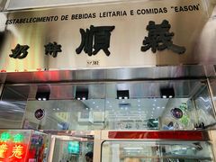 门面-义顺牛奶公司(新马路老店)