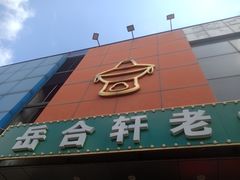 门面-岳合轩老北京涮肉