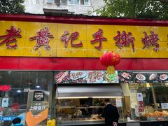 门面-老黄记手撕烤兔(玉林街店)