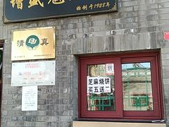 门面-增盛魁小吃店